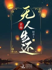 京师无人生还